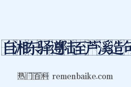 自湘东驿遵陆至芦溪造句是什么意思的图片